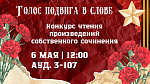 Голос подвига в слове